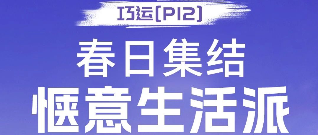 巧运P12与淮海奔赴春天